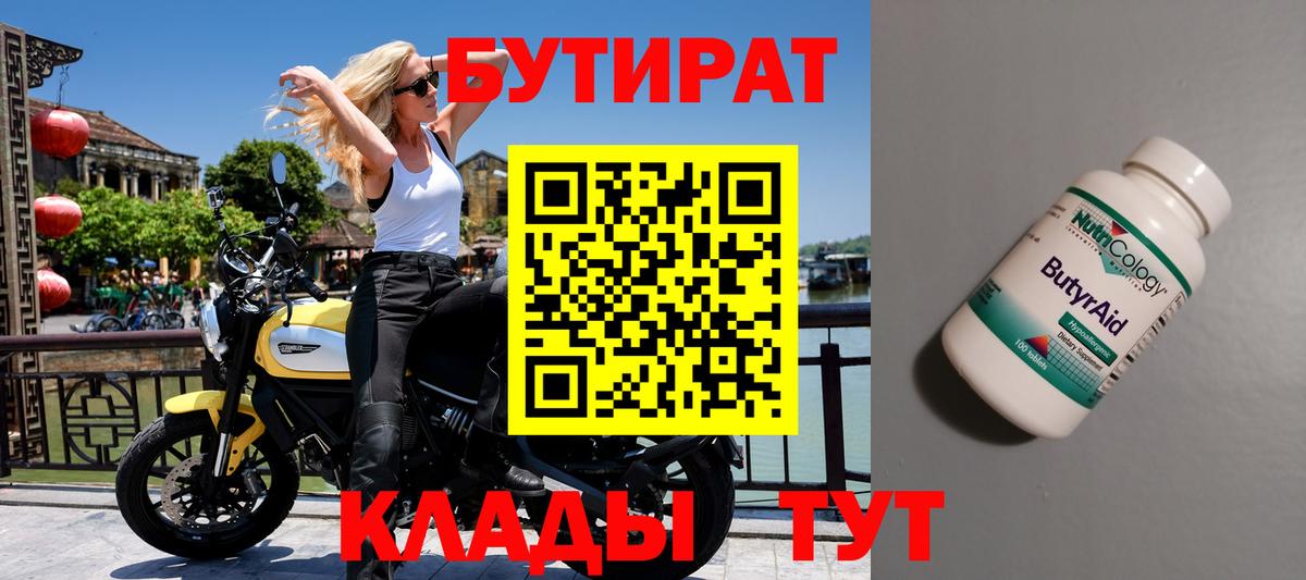 БУТИРАТ вода  Вход с VPN  Тосно 