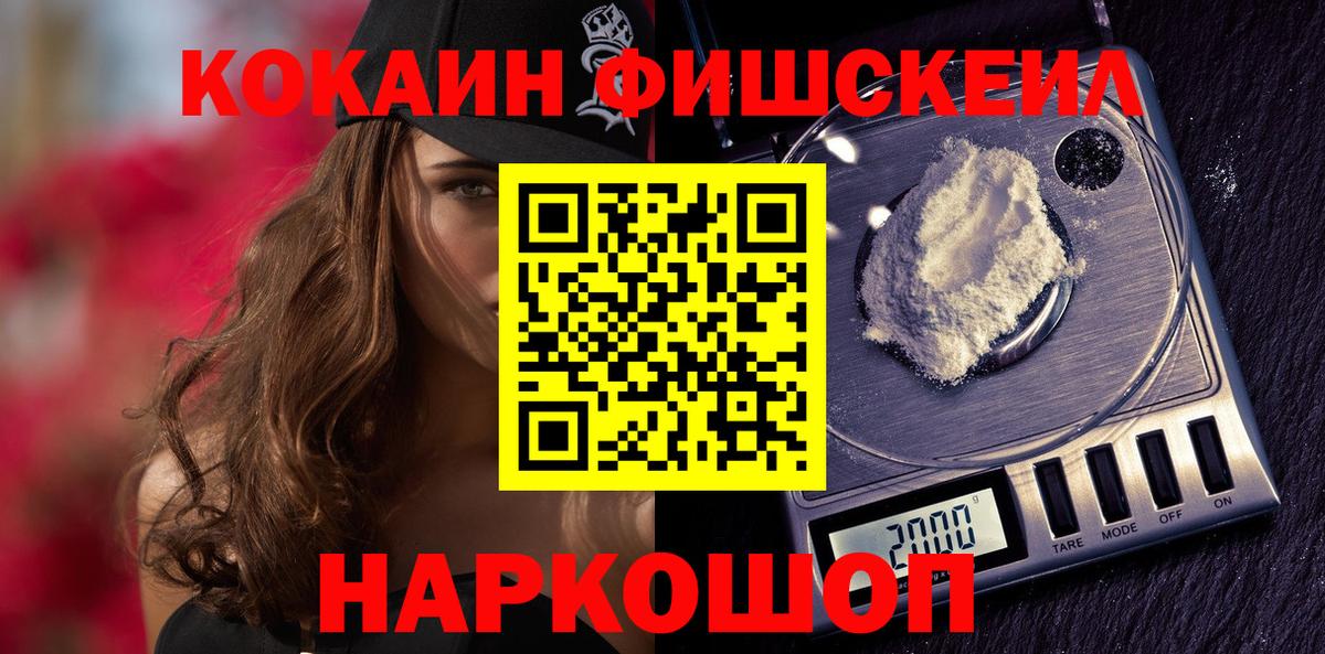 КОКАИН FishScale  КОКАИН 97%  Тосно  Вход с VPN 