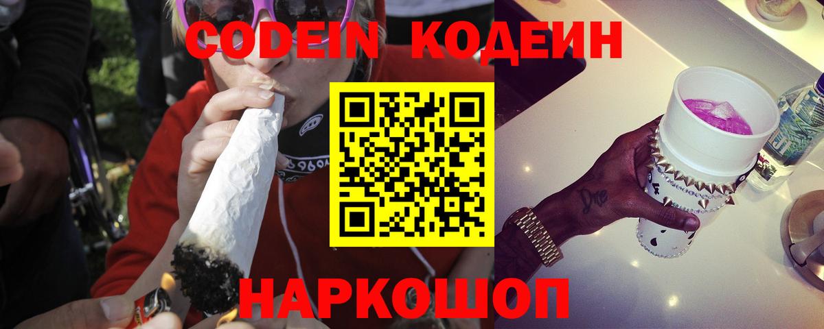 Тосно  Кодеин Purple Drank  Вход с VPN  Codein напиток Lean (лин) 